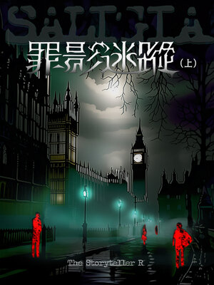 cover image of Saligia 罪影迷蹤 (上）